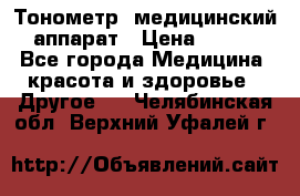 Тонометр, медицинский аппарат › Цена ­ 400 - Все города Медицина, красота и здоровье » Другое   . Челябинская обл.,Верхний Уфалей г.